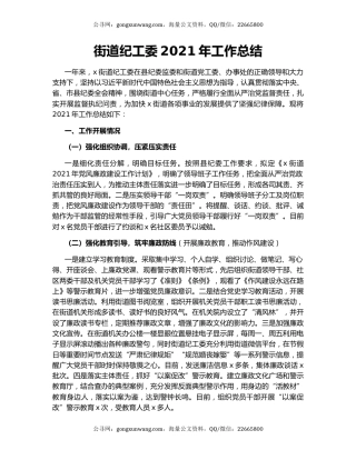 街道纪工委2021年工作总结