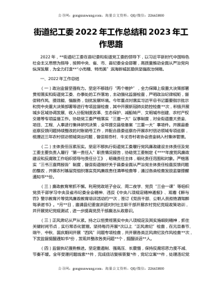 街道纪工委2022年工作总结和2023年工作思路