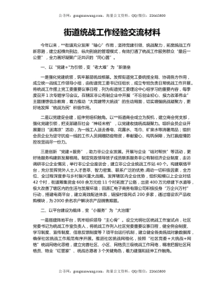 街道统战工作经验交流材料