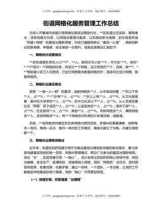 街道网格化服务管理工作总结