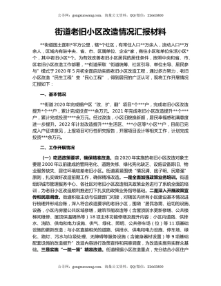 街道老旧小区改造情况汇报材料