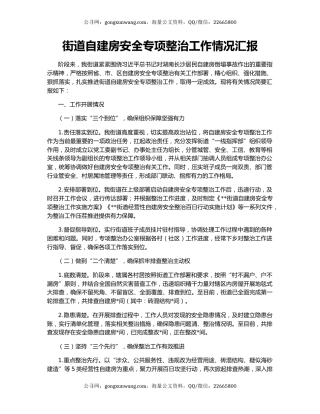 街道自建房安全专项整治工作情况汇报