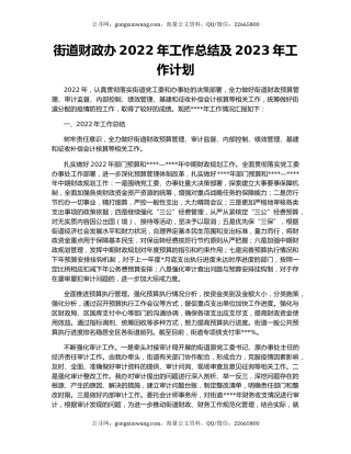 街道财政办2022年工作总结及2023年工作计划
