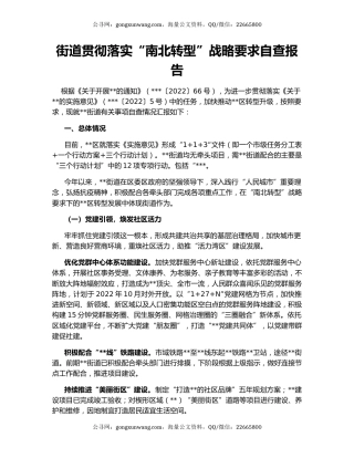 街道贯彻落实“南北转型”战略要求自查报告