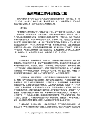 街道防汛工作开展情况汇报