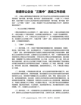 街道非公企业“三集中”活动工作总结
