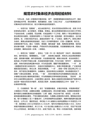规范农村集体经济合同经验材料