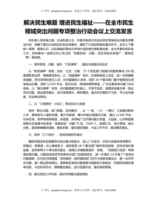 解决民生难题 增进民生福祉——在全市民生领域突出问题专项整治行动会议上交流发言