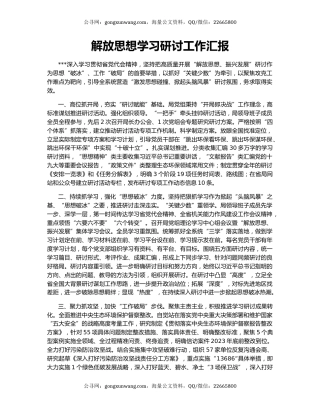 解放思想学习研讨工作汇报