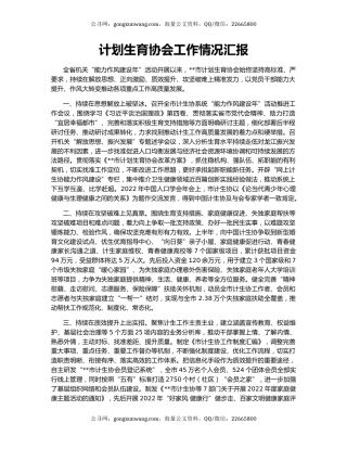 计划生育协会工作情况汇报