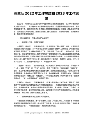 调查队2022年工作总结和2023年工作思路