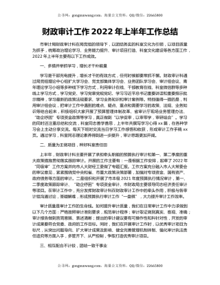 财政审计工作2022年上半年工作总结