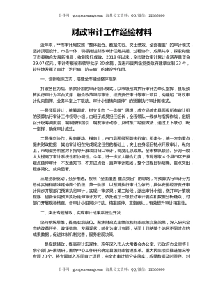 财政审计工作经验材料