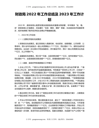 财政局2022年工作总结及2023年工作计划