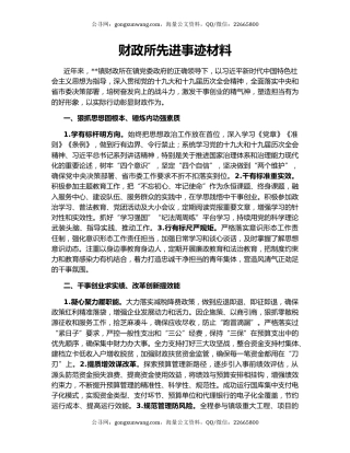 财政所先进事迹材料
