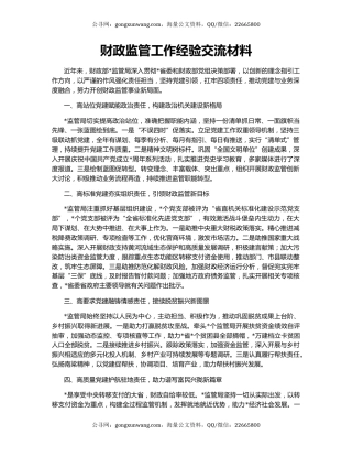 财政监管工作经验交流材料