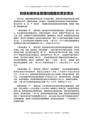 财政衔接资金管理问题整改落实情况