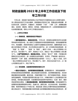 财政金融局2022年上半年工作总结及下班年工作计划