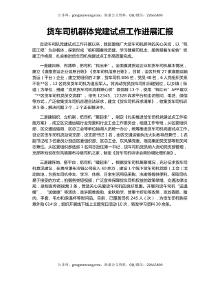 货车司机群体党建试点工作进展汇报