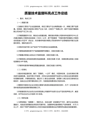 质量技术监督科亮点工作总结