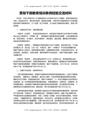 贯彻干部教育培训条例经验交流材料