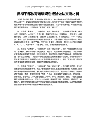 贯彻干部教育培训规划经验做法交流材料