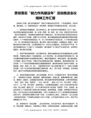 贯彻落实“能力作风建设年”活动推进会议精神工作汇报