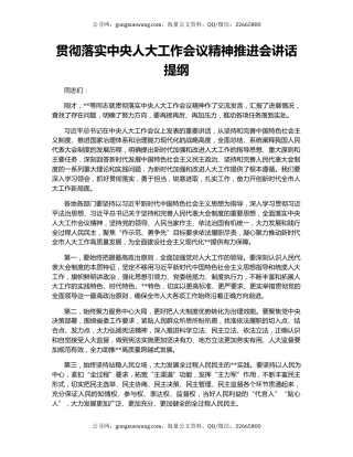 贯彻落实中央人大工作会议精神推进会讲话提纲