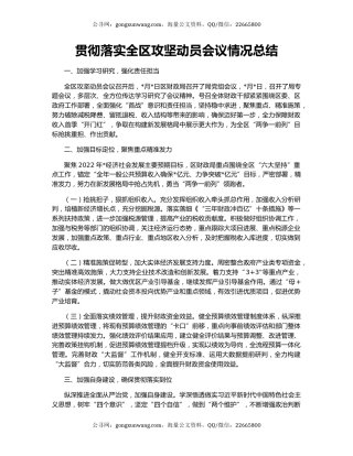 贯彻落实全区攻坚动员会议情况总结