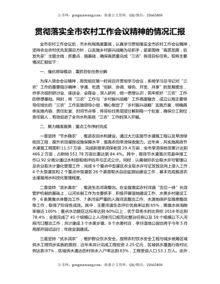 贯彻落实全市农村工作会议精神的情况汇报