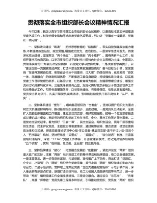 贯彻落实全市组织部长会议精神情况汇报