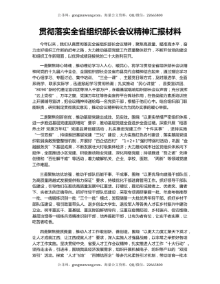 贯彻落实全省组织部长会议精神汇报材料