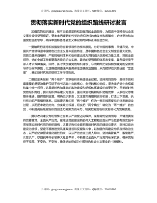 贯彻落实新时代党的组织路线研讨发言