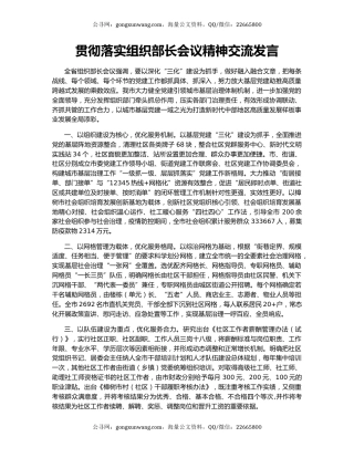 贯彻落实组织部长会议精神交流发言