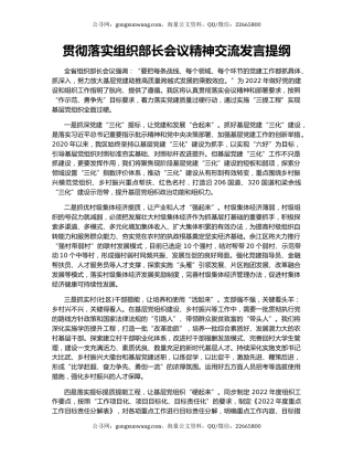 贯彻落实组织部长会议精神交流发言提纲