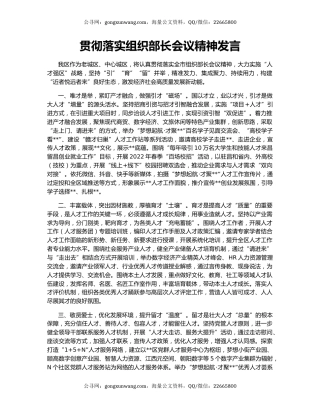 贯彻落实组织部长会议精神发言