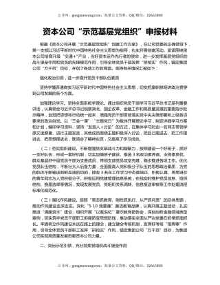 资本公司“示范基层党组织”申报材料