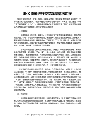 赴X街道进行交叉观摩情况汇报