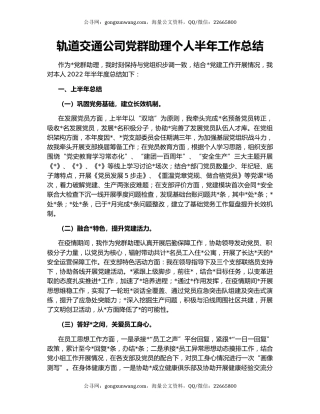 轨道交通公司党群助理个人半年工作总结