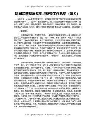 软弱涣散基层党组织整顿工作总结（镇乡）