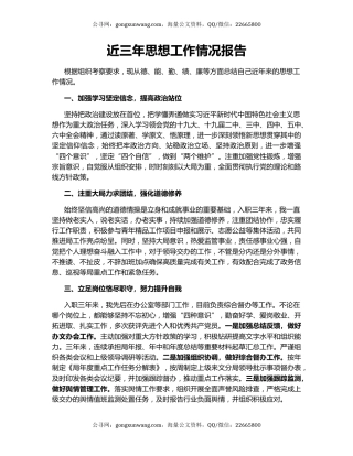 近三年思想工作情况报告