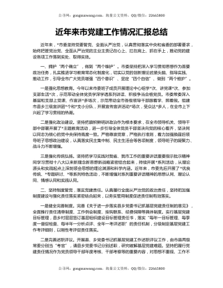 近年来市党建工作情况汇报总结