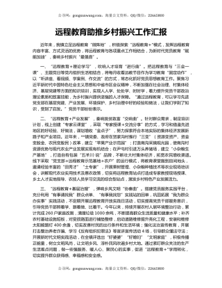 远程教育助推乡村振兴工作汇报