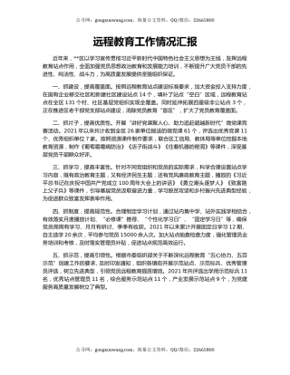 远程教育工作情况汇报