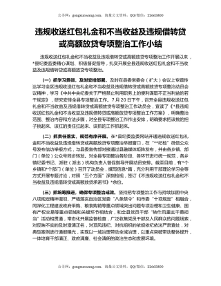 违规收送红包礼金和不当收益及违规借转贷或高额放贷专项整治工作小结