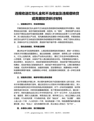 违规收送红包礼金和不当收益及违规借转贷或高额放贷研讨材料