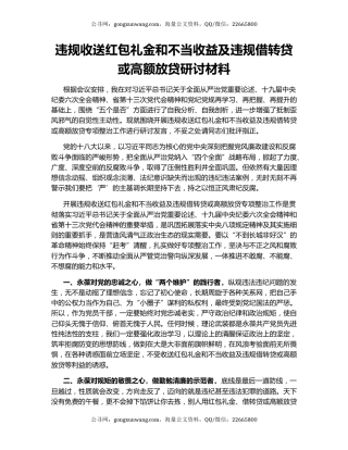 违规收送红包礼金和不当收益及违规借转贷或高额放贷研讨材料（2）