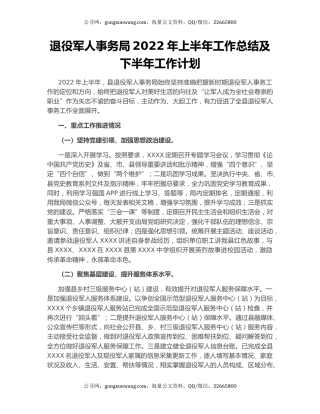 退役军人事务局2022年上半年工作总结及下半年工作计划