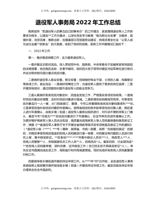 退役军人事务局2022年工作总结