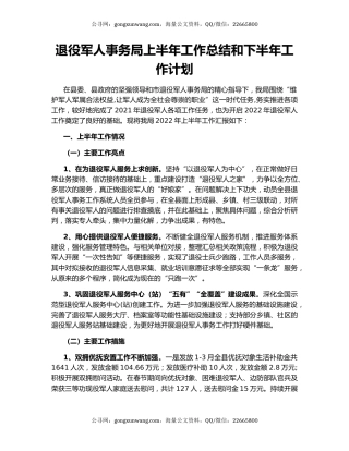 退役军人事务局上半年工作总结和下半年工作计划